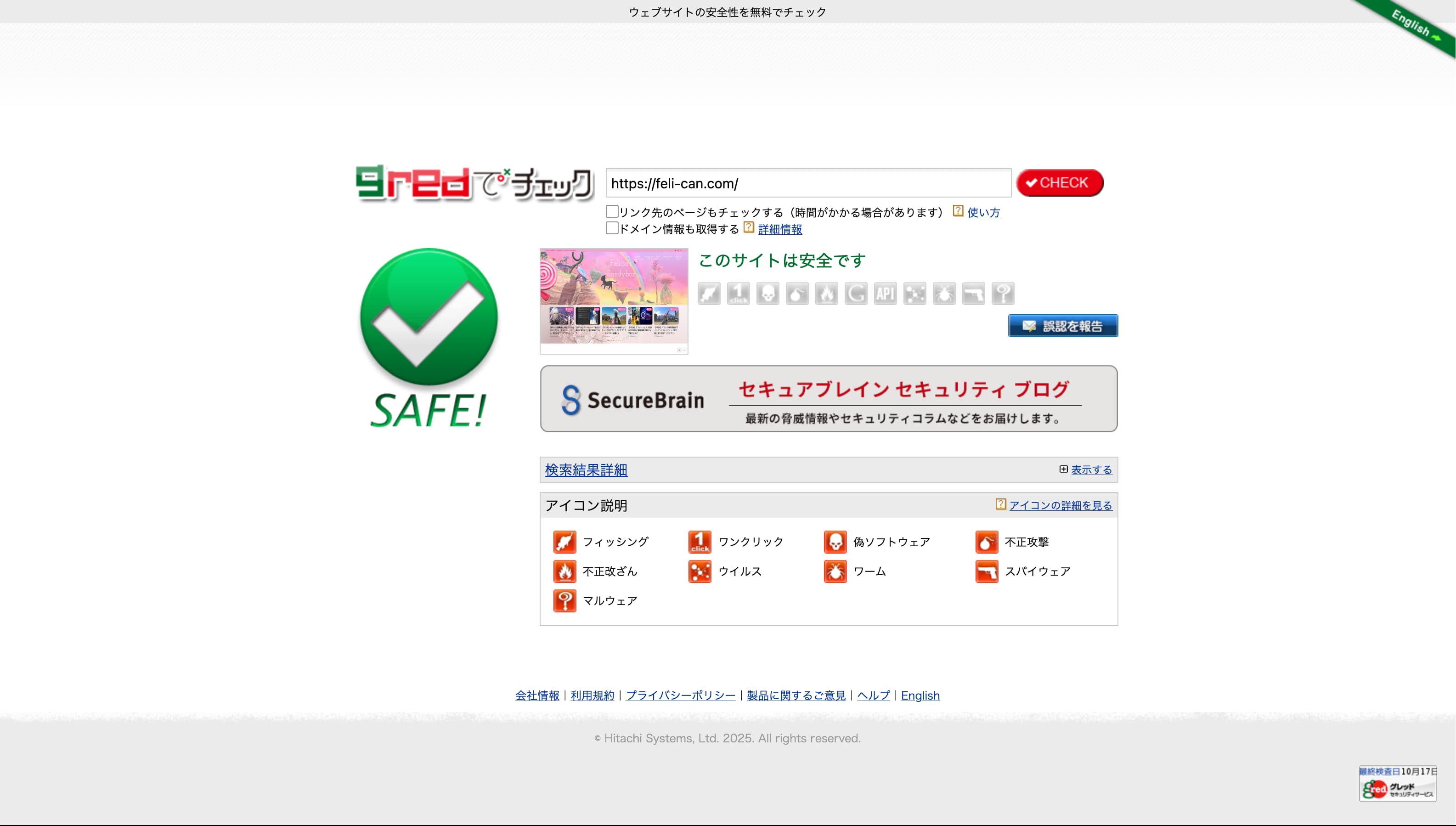 安全チェック2025-10-17