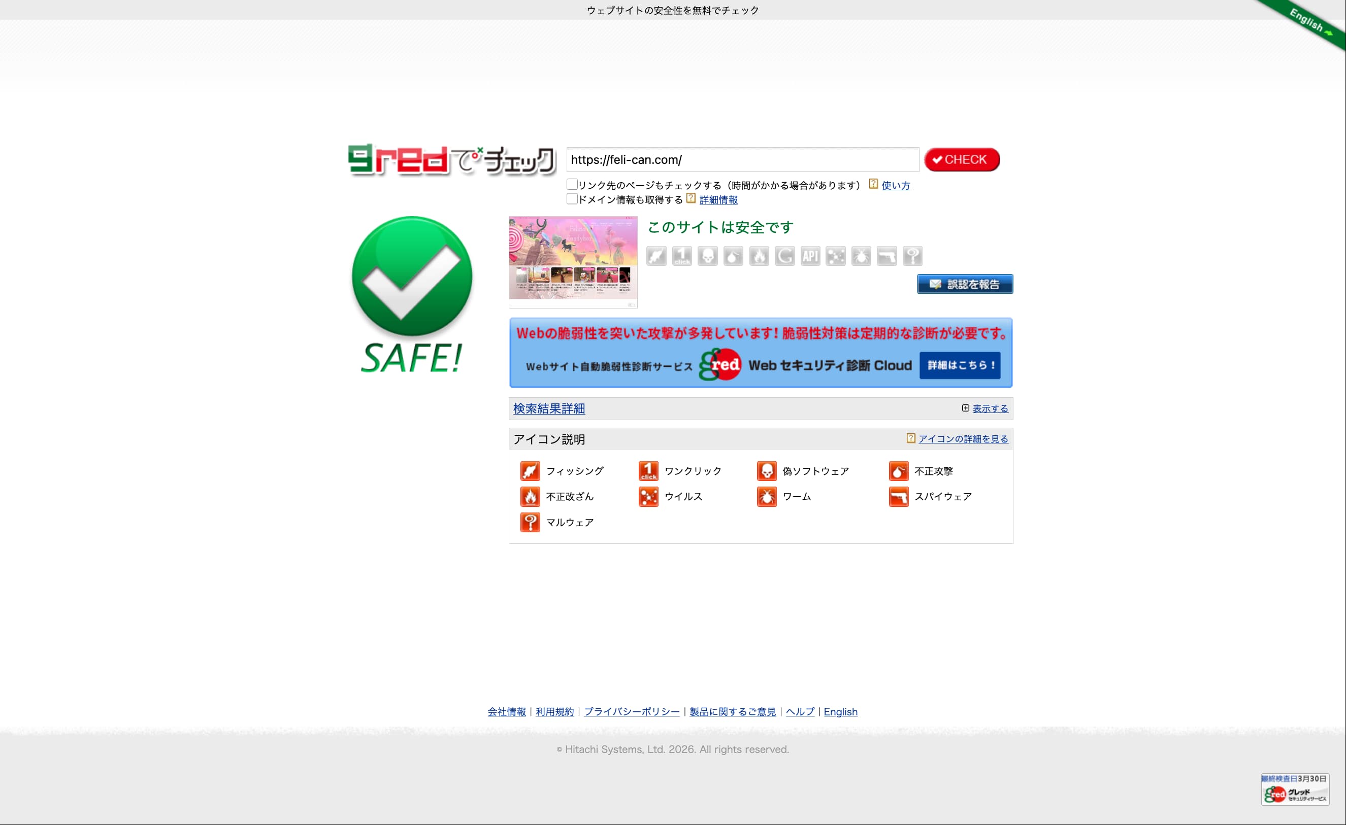 安全チェック2026-3-30