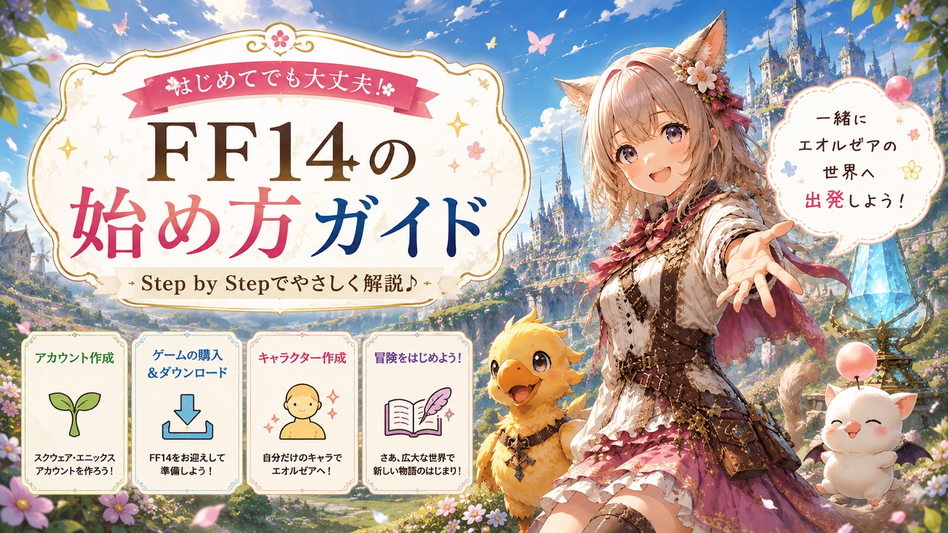 FF14スタートガイドＳ
