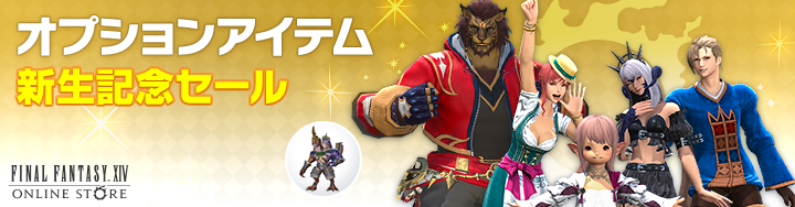 オプションアイテム新生記念セール